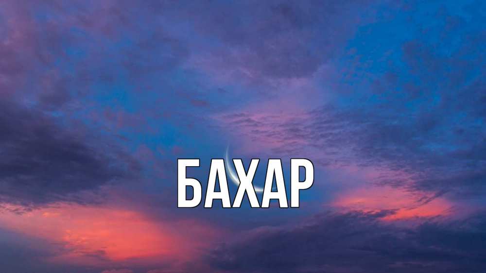 Открытка на каждый день с именем, Бахар Главная месяц 1 Прикольная открытка с пожеланием онлайн скачать бесплатно 