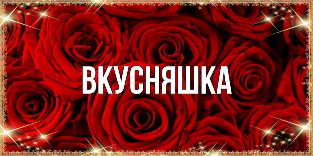 Открытка на каждый день с именем, Вкусняшка Главная открытка для любимой Прикольная открытка с пожеланием онлайн скачать бесплатно 