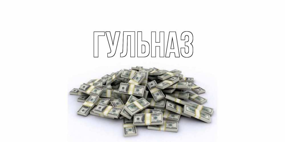 Картинка  с именем , Гульназ