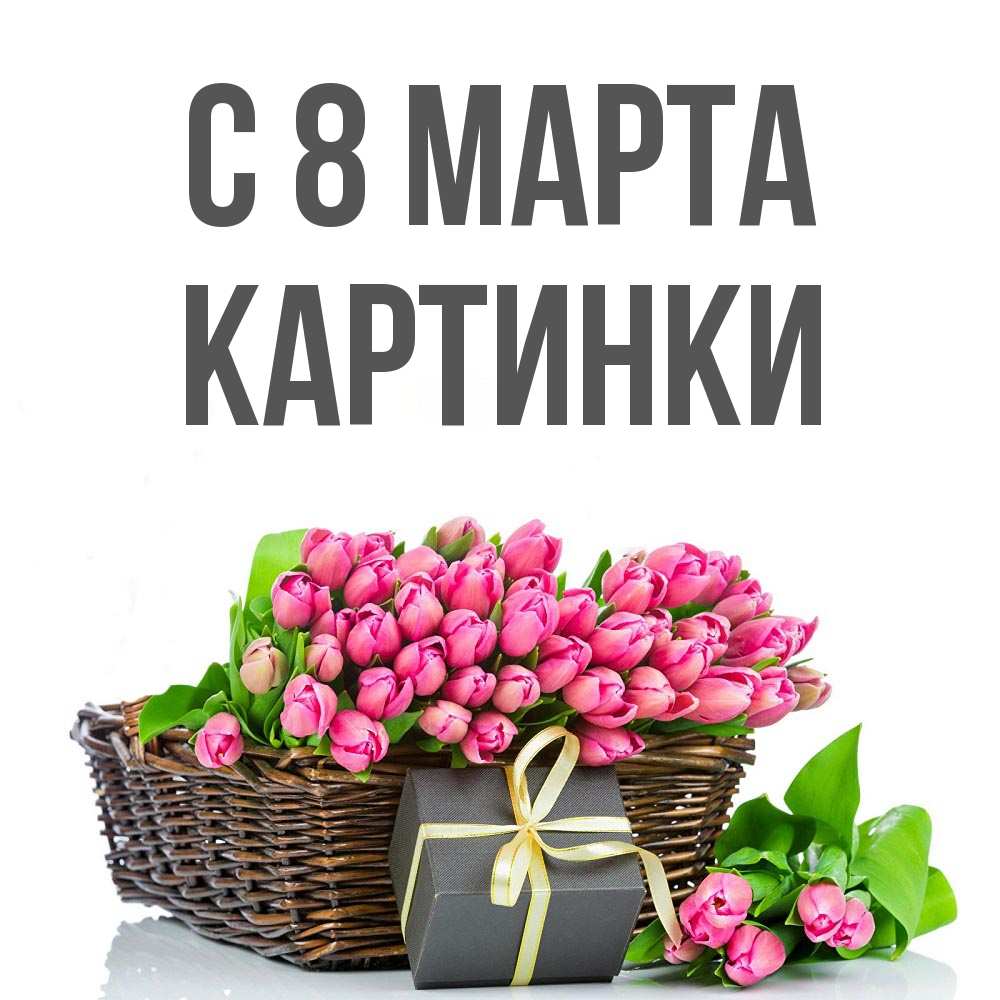 Открытка на каждый день с именем, Картинки С 8 МАРТА цветы Прикольная открытка с пожеланием онлайн скачать бесплатно 
