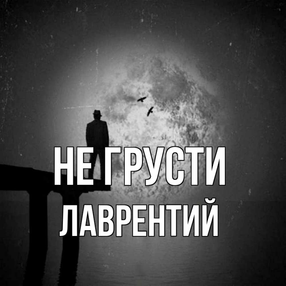 Открытка на каждый день с именем, Лаврентий Не грусти мужчина на мосту Прикольная открытка с пожеланием онлайн скачать бесплатно 