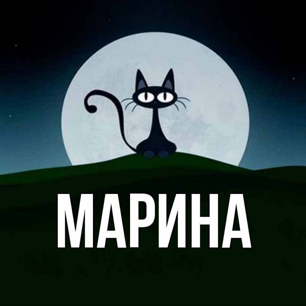 Открытка на каждый день с именем, Марина Главная хорошо выспаться ночью и без кошмаров Прикольная открытка с пожеланием онлайн скачать бесплатно 