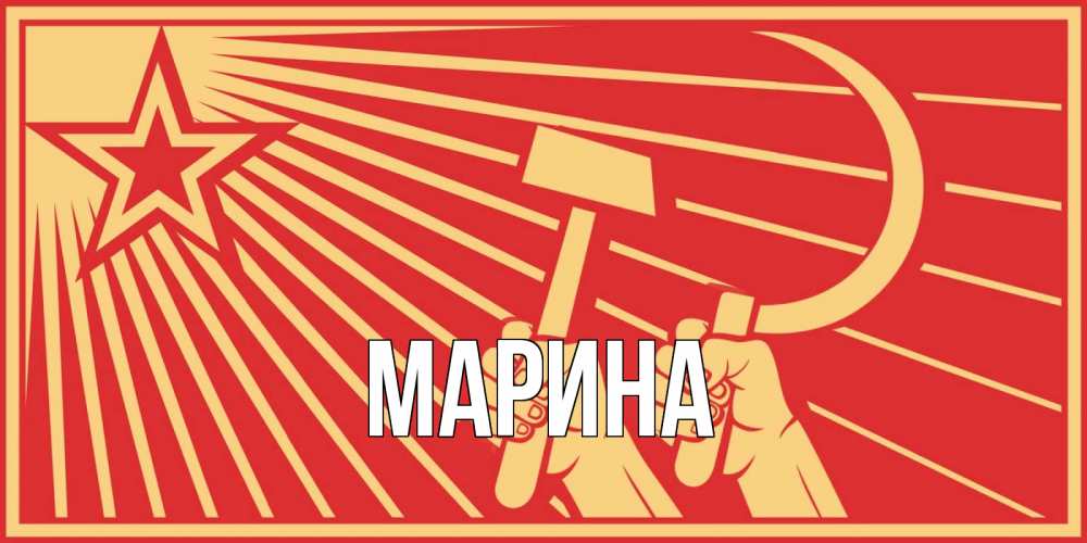 Открытка на каждый день с именем, Марина Главная С 1 мая Прикольная открытка с пожеланием онлайн скачать бесплатно 