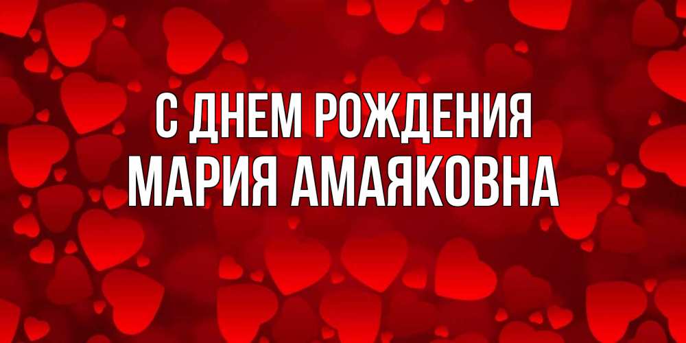 Картинка С днем рождения, Мария Амаяковна