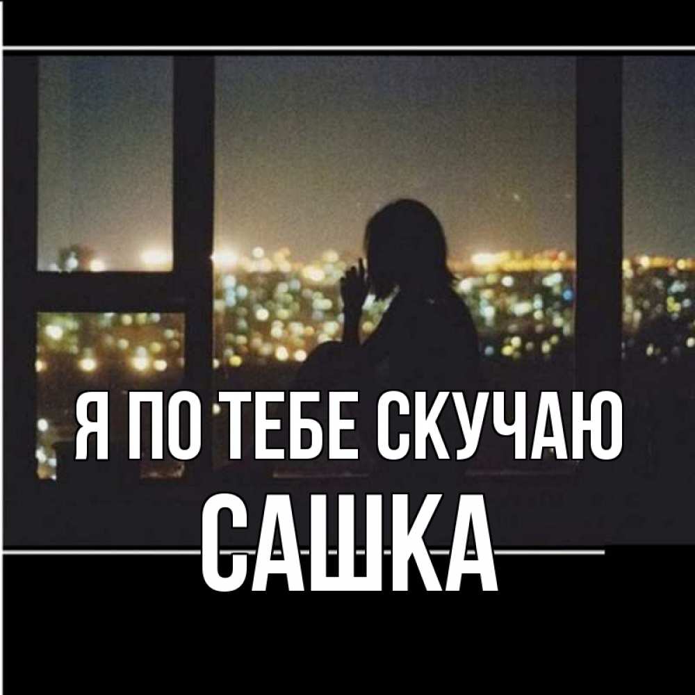 Картинка Я по тебе скучаю, Сашка