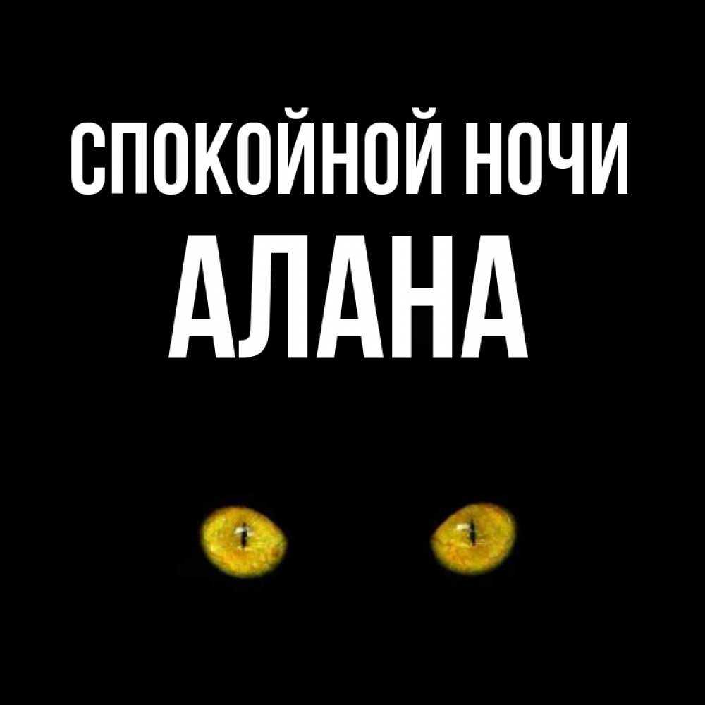 Открытки доброй ночи милая алиночка, открытка цветок видео