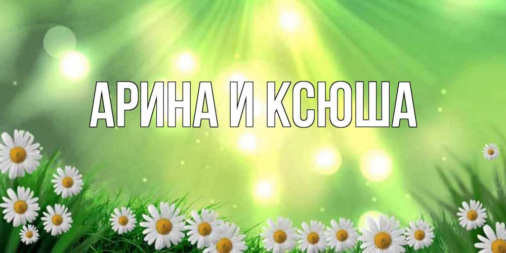 Картинка  с именем , Арина и Ксюша