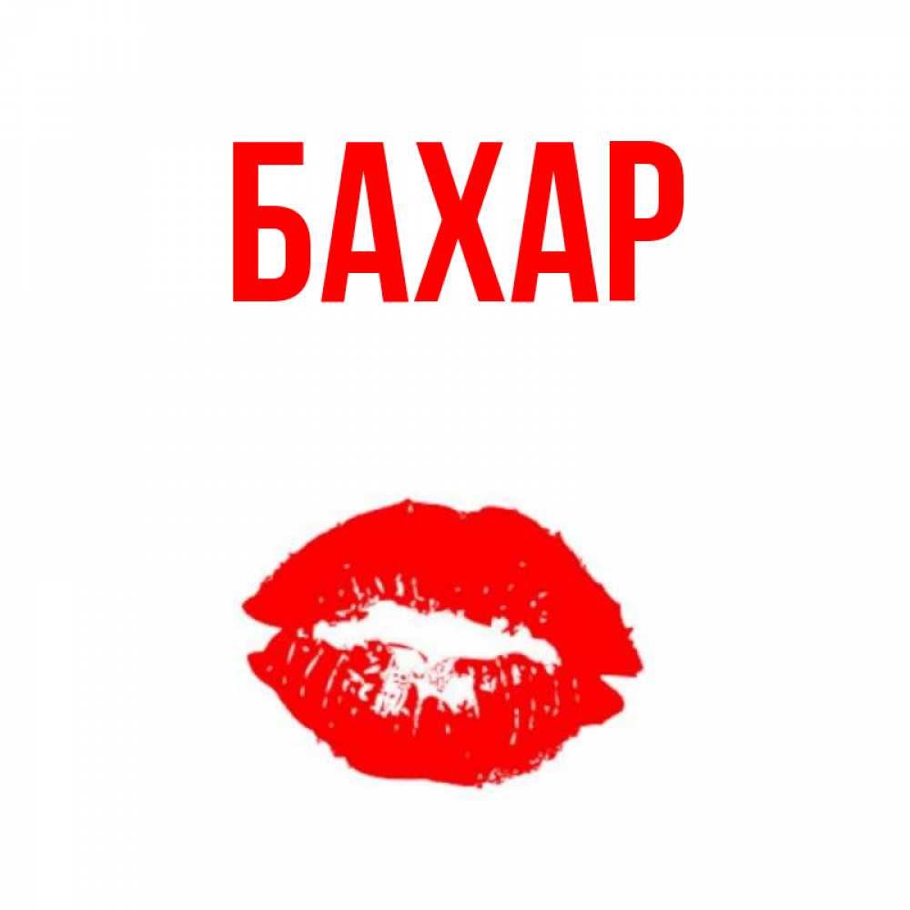 Картинка  с именем , Бахар