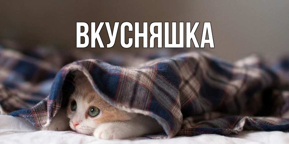 Картинка  с именем , Вкусняшка