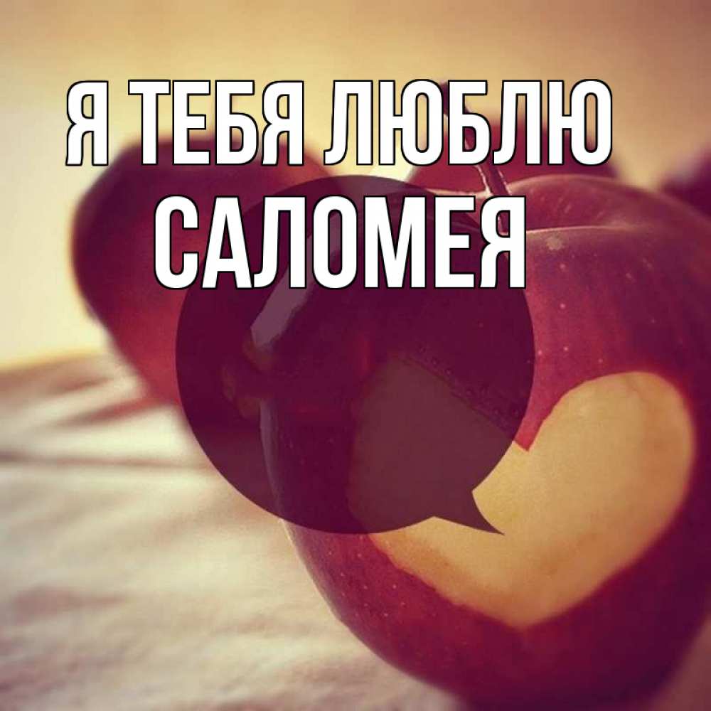 Открытка на каждый день с именем, Саломея Я тебя люблю вырезалки из яблок Прикольная открытка с пожеланием онлайн скачать бесплатно 