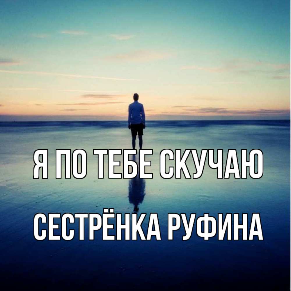Открытка на каждый день с именем, Сестрёнка-Руфина Я по тебе скучаю зима Прикольная открытка с пожеланием онлайн скачать бесплатно 