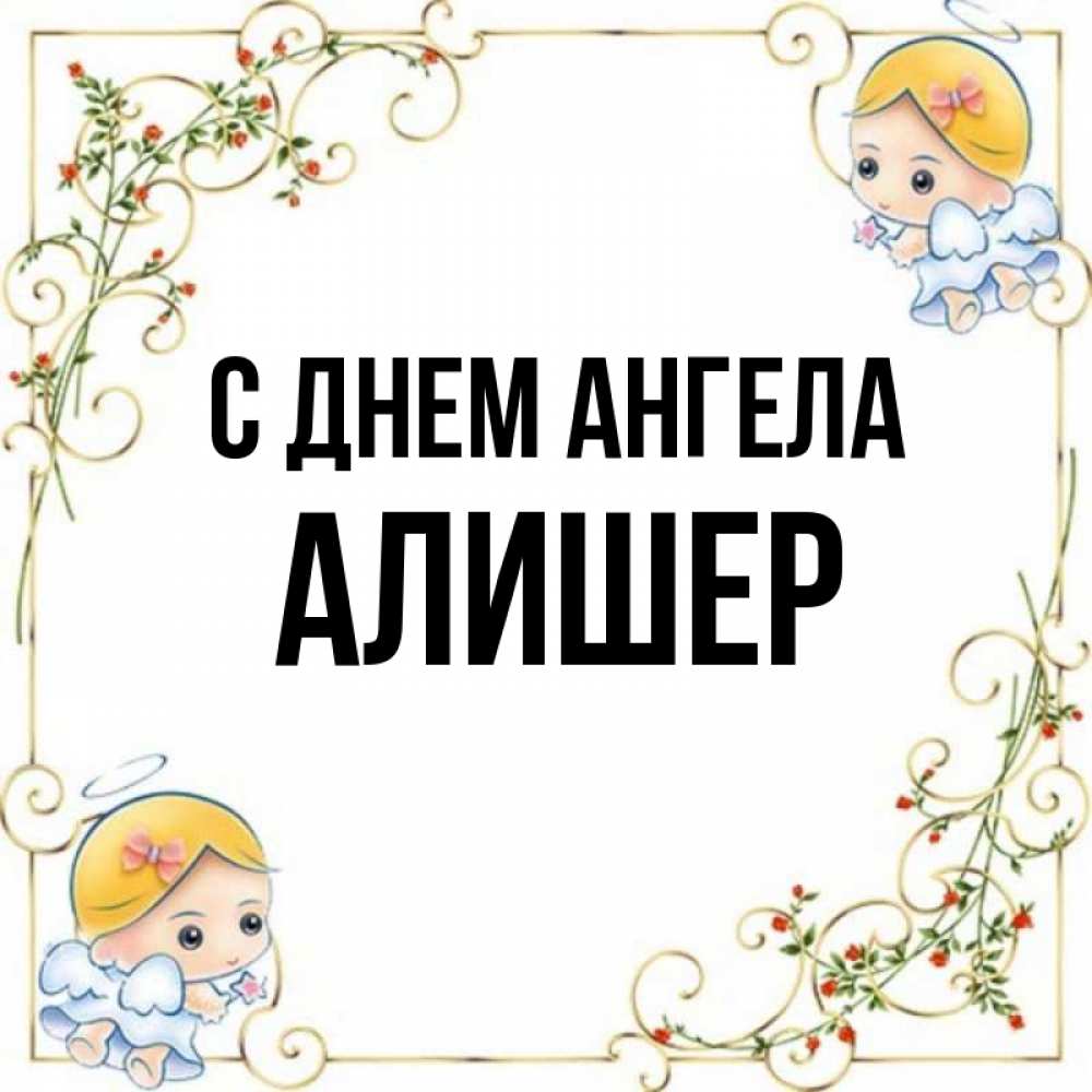 Алишер имя. Алишер с днем рождения. Открытка для Алишера. Открытка с именем Алишер. С днём рождения Алишер поздравления.