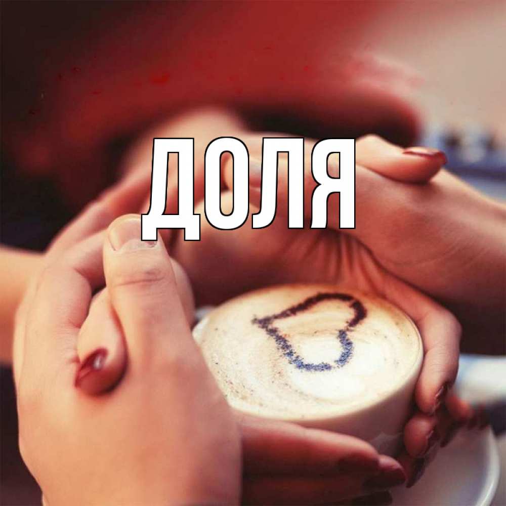 Картинка  с именем , Доля