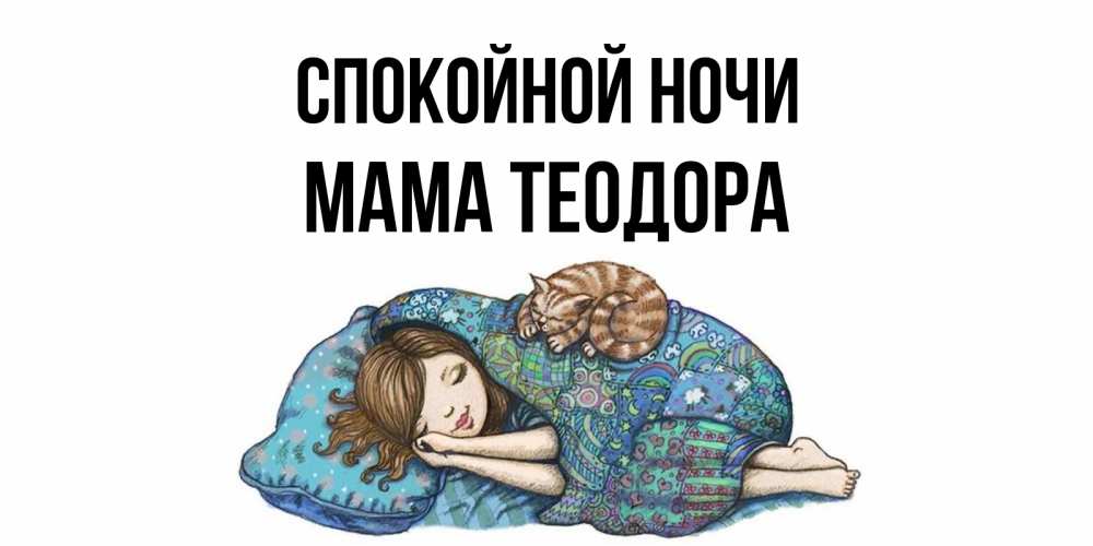 Открытка на каждый день с именем, Мама-Теодора Спокойной ночи пожелания сладких снов для подруги Прикольная открытка с пожеланием онлайн скачать бесплатно 