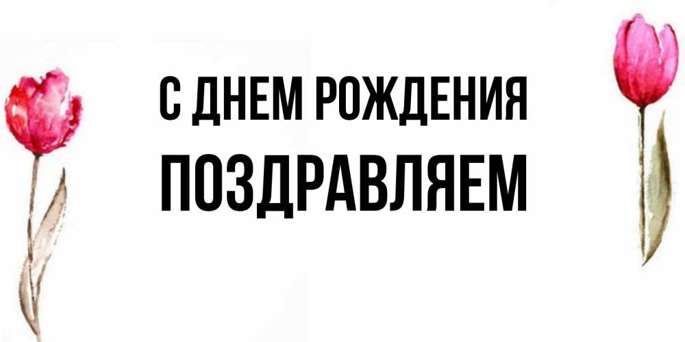 Открытка на каждый день с именем, Поздравляем С днем рождения открытки акварелью с цветами Прикольная открытка с пожеланием онлайн скачать бесплатно 