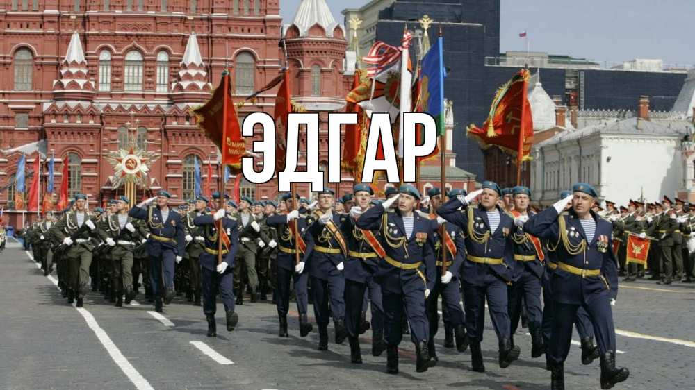 Открытка на каждый день с именем, Эдгар Главная 23 февраля Прикольная открытка с пожеланием онлайн скачать бесплатно 