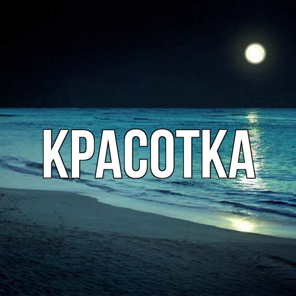 Картинка  с именем , красотка