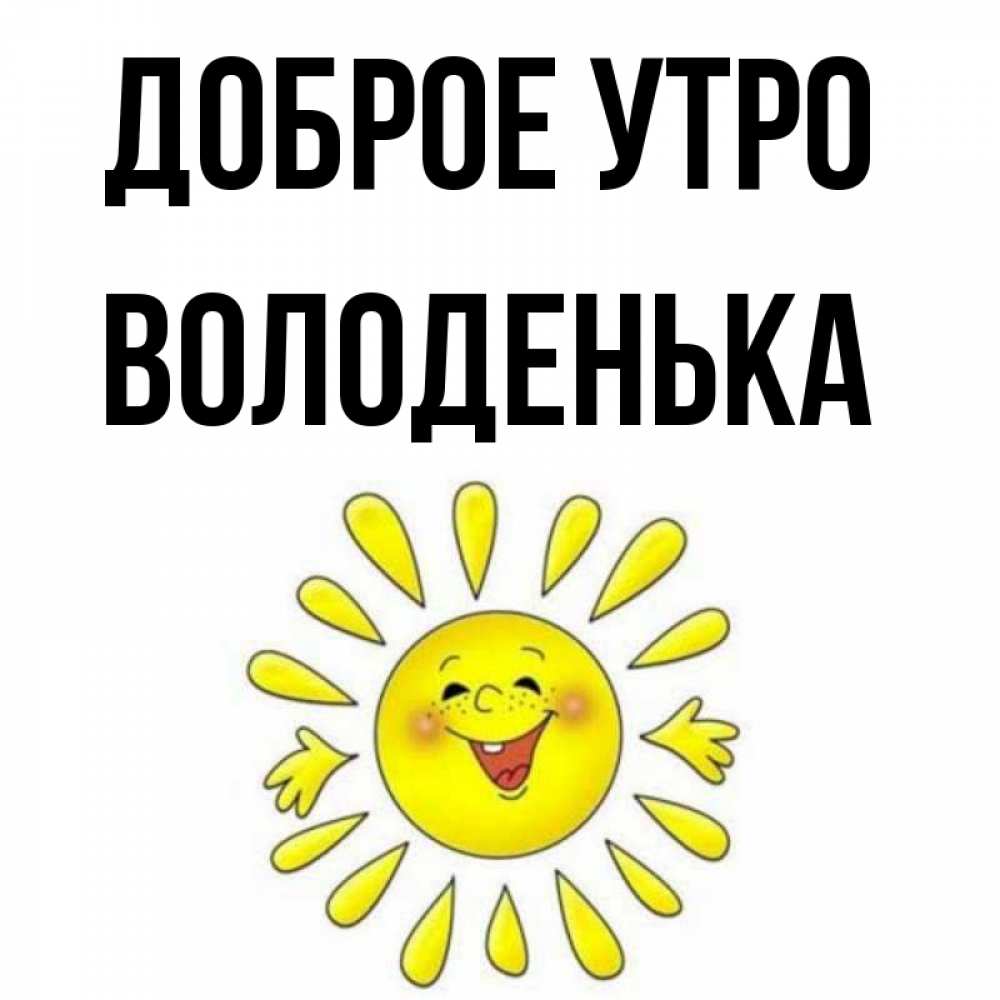 Доброе утро володенька картинки