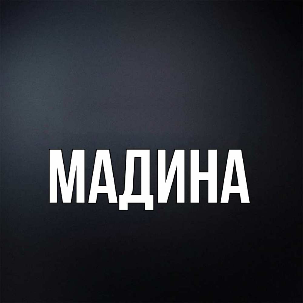 Лет, прикольные картинки про мадину