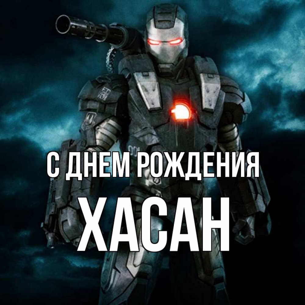 С днем рождения хасан картинки