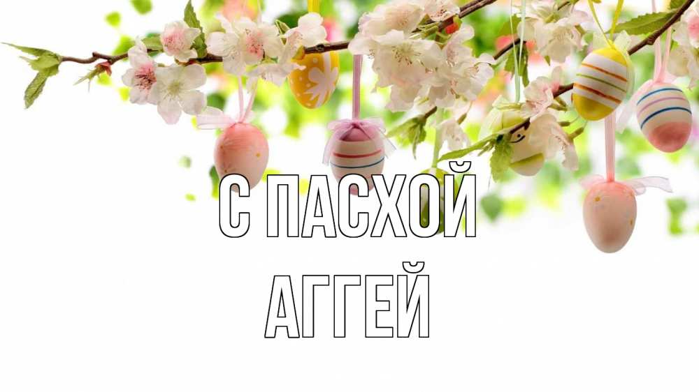 Открытка на каждый день с именем, Аггей С пасхой пасха Прикольная открытка с пожеланием онлайн скачать бесплатно 