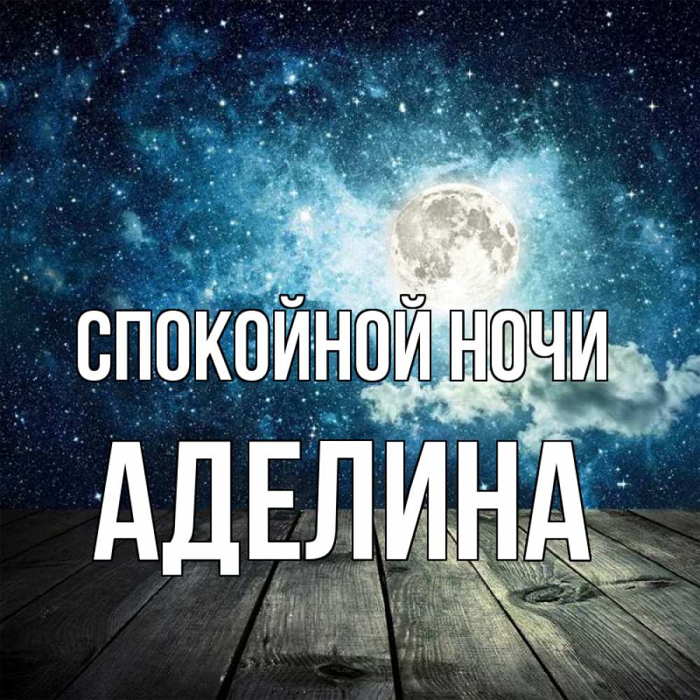 Открытка на каждый день с именем, Аделина Спокойной ночи луна Прикольная открытка с пожеланием онлайн скачать бесплатно 