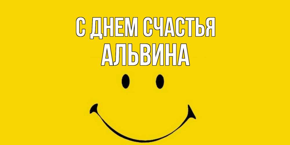 Открытка на каждый день с именем, Альвина С днем счастья радость и улыбка Прикольная открытка с пожеланием онлайн скачать бесплатно 