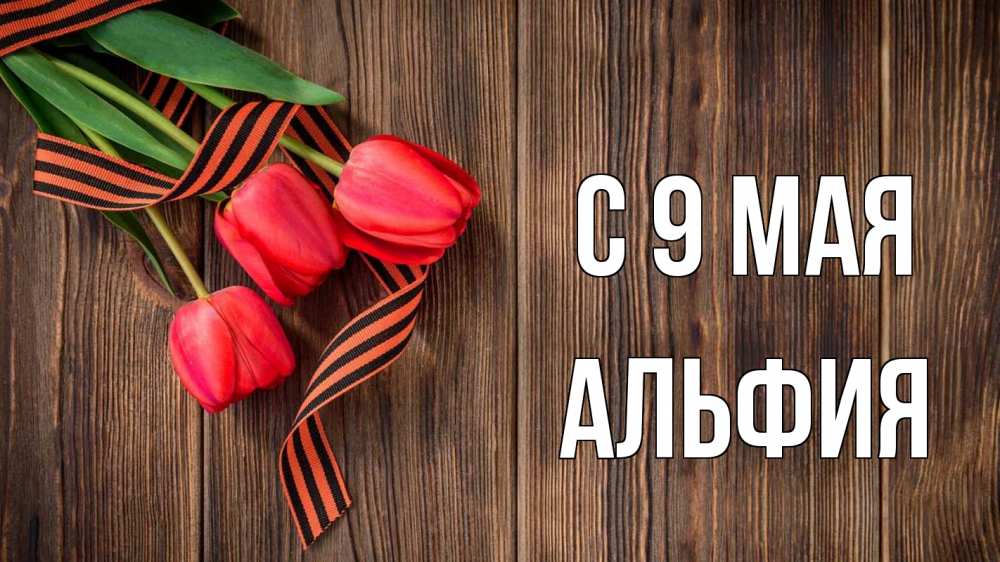 Открытка на каждый день с именем, Альфия С 9 мая 9 мая Прикольная открытка с пожеланием онлайн скачать бесплатно 
