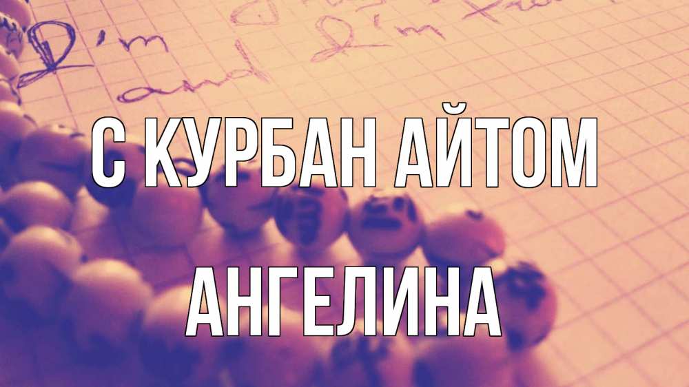 Открытка на каждый день с именем, Ангелина С курбан айтом четки Прикольная открытка с пожеланием онлайн скачать бесплатно 