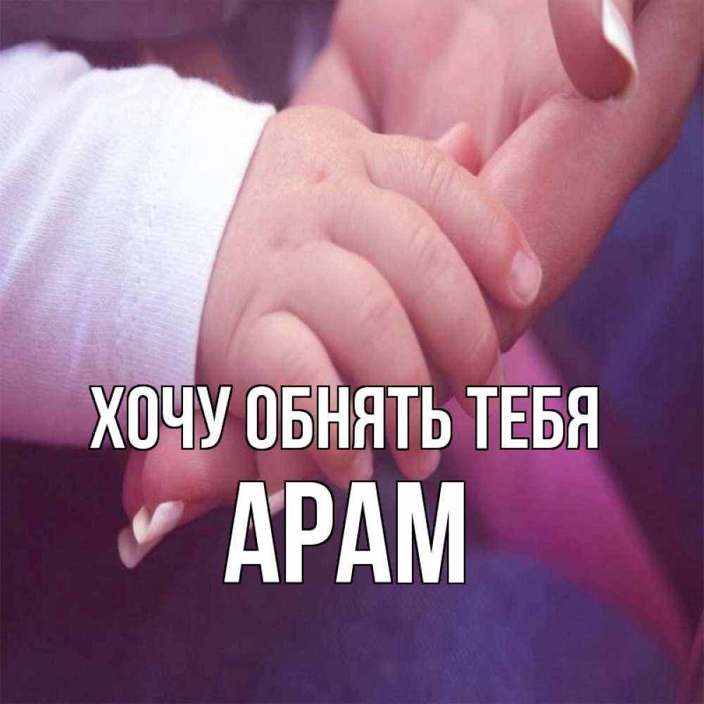 Открытка на каждый день с именем, Арам Хочу обнять тебя мама с ребенком Прикольная открытка с пожеланием онлайн скачать бесплатно 