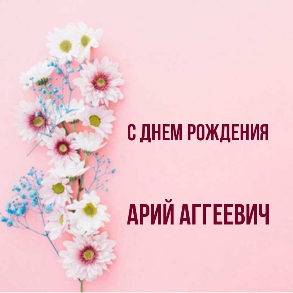 С Днем Рождения Ария