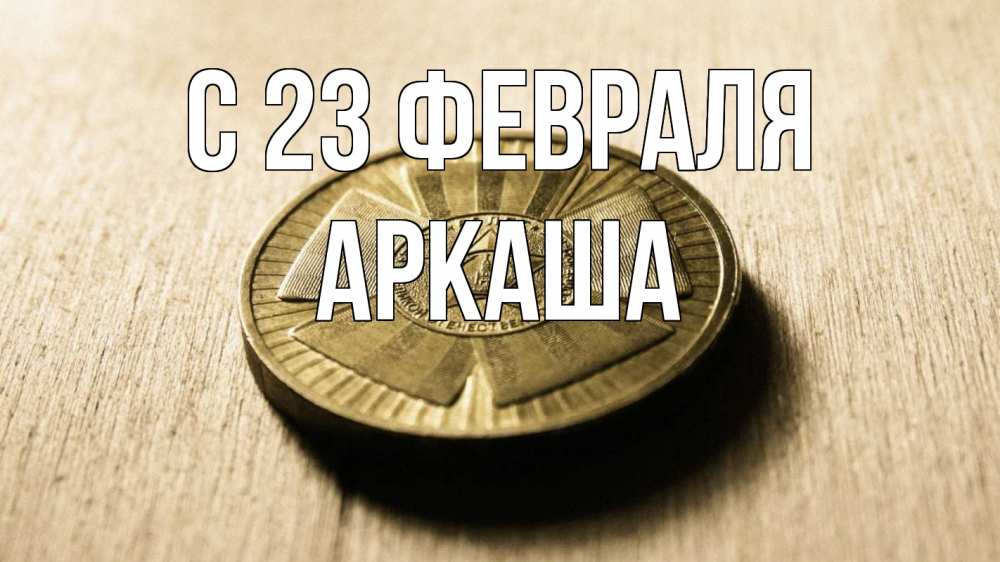 Открытка на каждый день с именем, Аркаша С 23 февраля 23 февраля Прикольная открытка с пожеланием онлайн скачать бесплатно 
