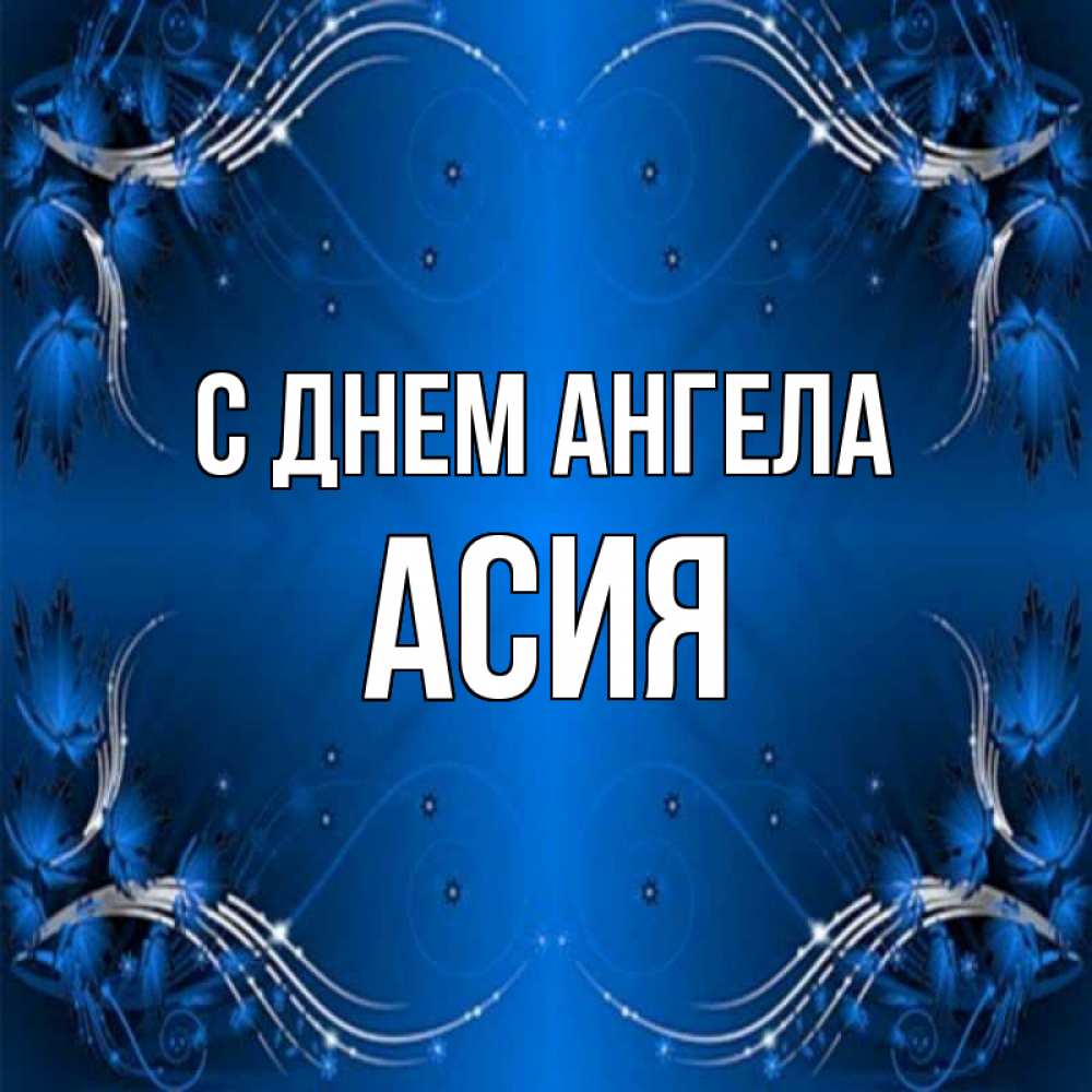 Открытка на каждый день с именем, Асия С днем ангела красивая рамочка с узорами Прикольная открытка с пожеланием онлайн скачать бесплатно 