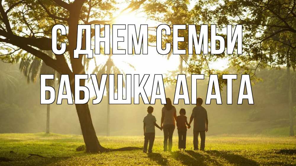 Открытка на каждый день с именем, Бабушка-Агата С днем семьи с днем семьи Прикольная открытка с пожеланием онлайн скачать бесплатно 