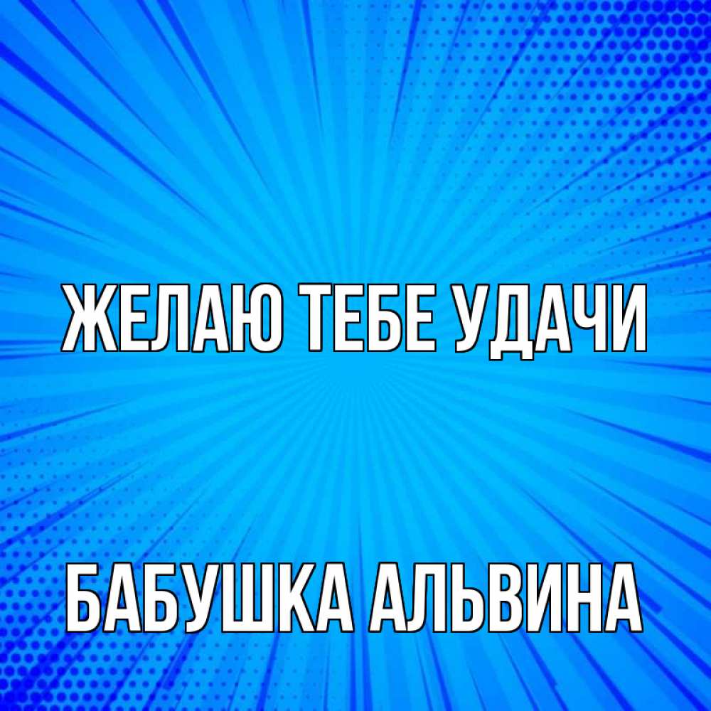 Открытка на каждый день с именем, Бабушка-Альвина Желаю тебе удачи на удачу Прикольная открытка с пожеланием онлайн скачать бесплатно 
