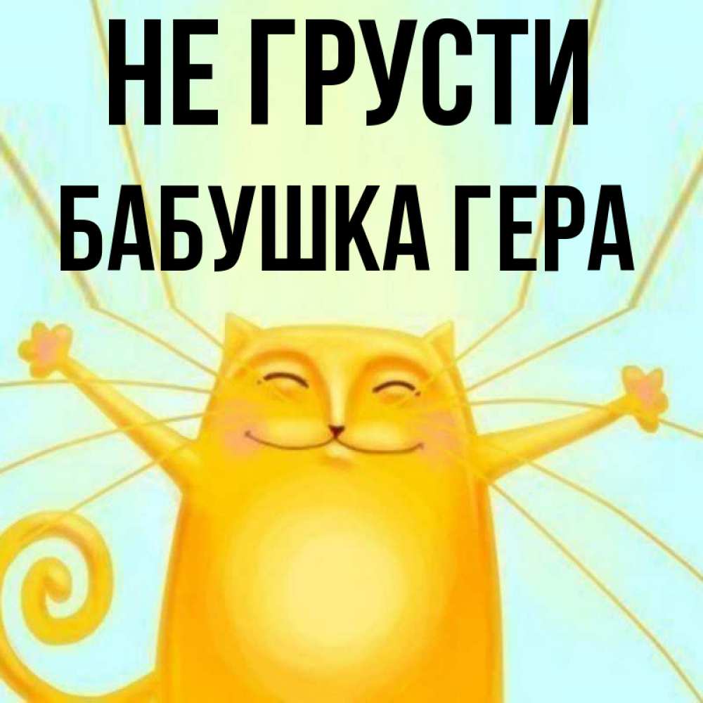 Открытка на каждый день с именем, Бабушка-Гера Не грусти обнимашки усатые Прикольная открытка с пожеланием онлайн скачать бесплатно 
