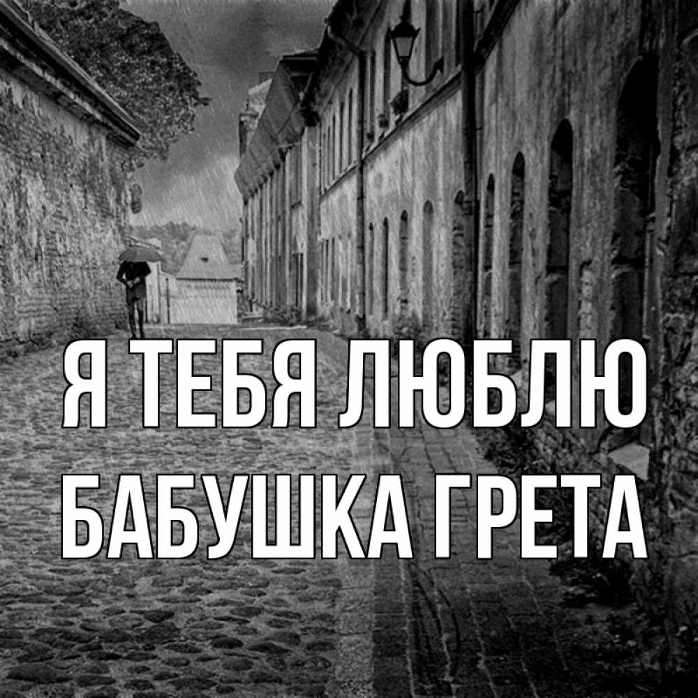 Открытка на каждый день с именем, Бабушка-Грета Я тебя люблю зонт Прикольная открытка с пожеланием онлайн скачать бесплатно 