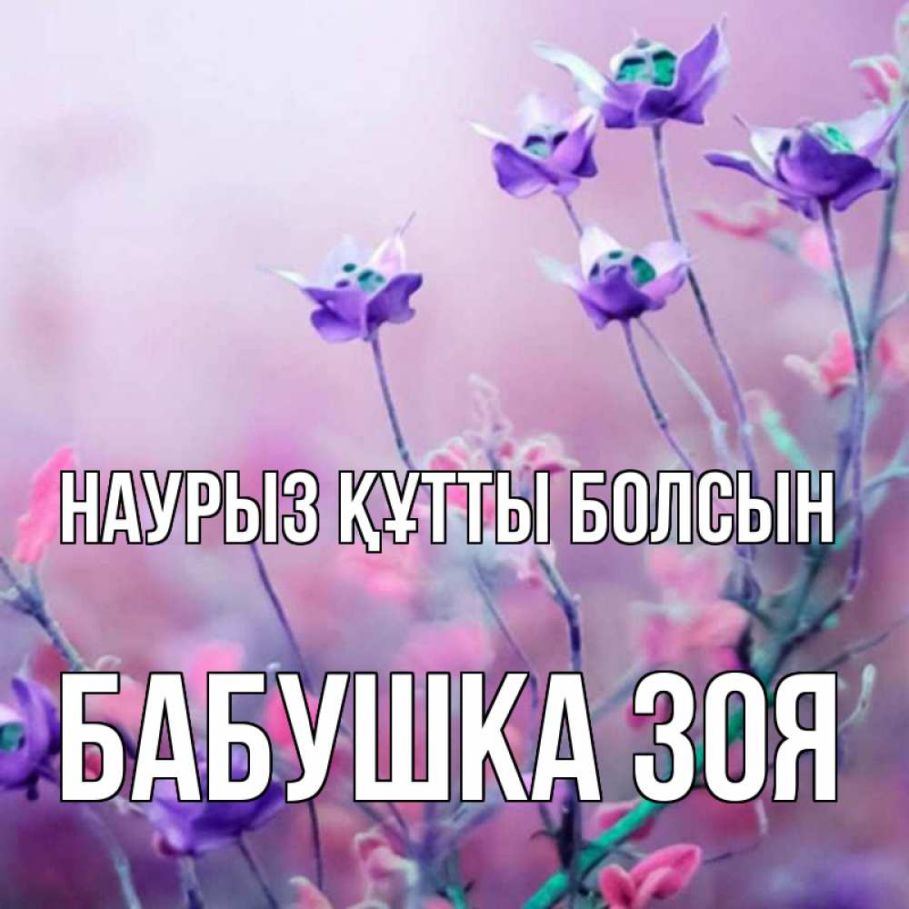 Открытка на каждый день с именем, Бабушка-Зоя Наурыз құтты болсын наурыз  2 Прикольная открытка с пожеланием онлайн скачать бесплатно 
