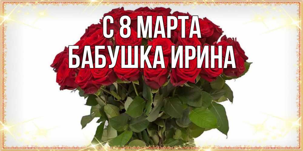Открытка на каждый день с именем, Бабушка-Ирина С 8 МАРТА поздравляю с 8 марта Прикольная открытка с пожеланием онлайн скачать бесплатно 