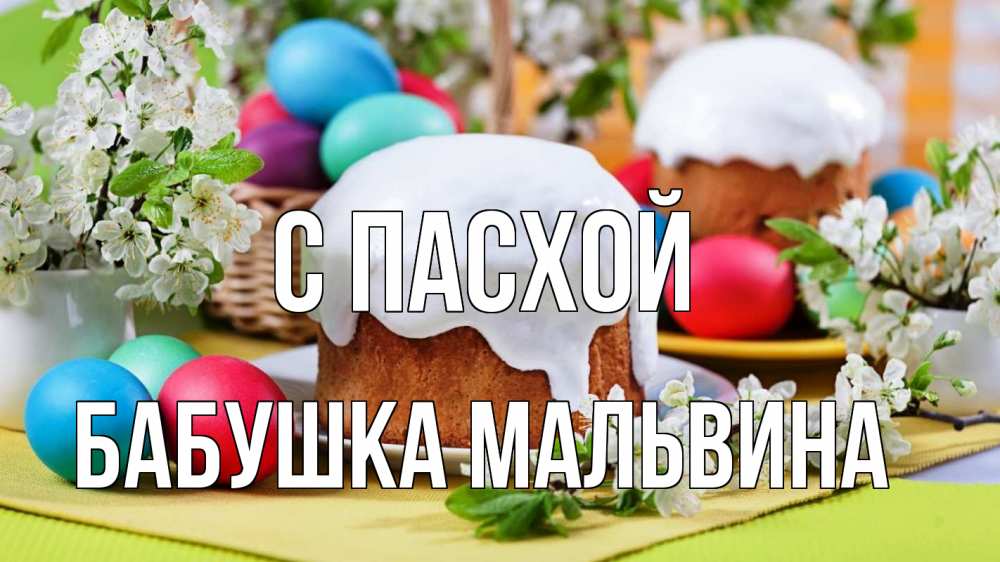 Открытка на каждый день с именем, Бабушка-Мальвина С пасхой пасха Прикольная открытка с пожеланием онлайн скачать бесплатно 
