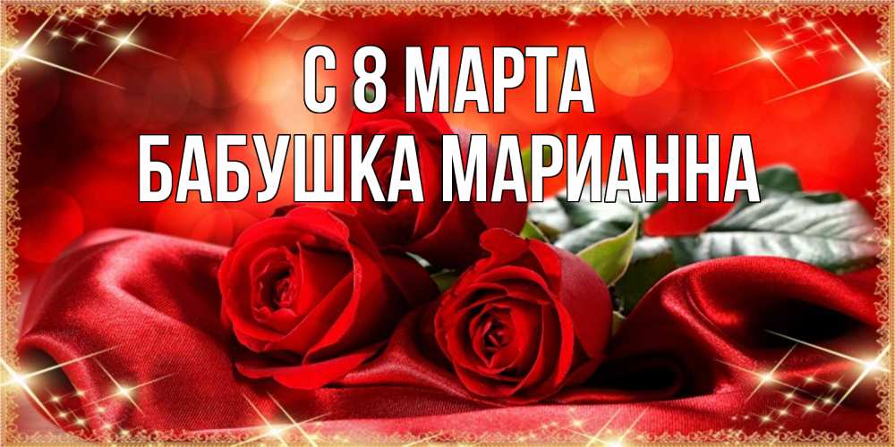 Открытка на каждый день с именем, Бабушка-Марианна С 8 МАРТА открытка красного цвета с розами на 8 марта Прикольная открытка с пожеланием онлайн скачать бесплатно 