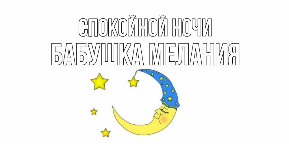 Открытка на каждый день с именем, Бабушка-Мелания Спокойной ночи месяц Прикольная открытка с пожеланием онлайн скачать бесплатно 