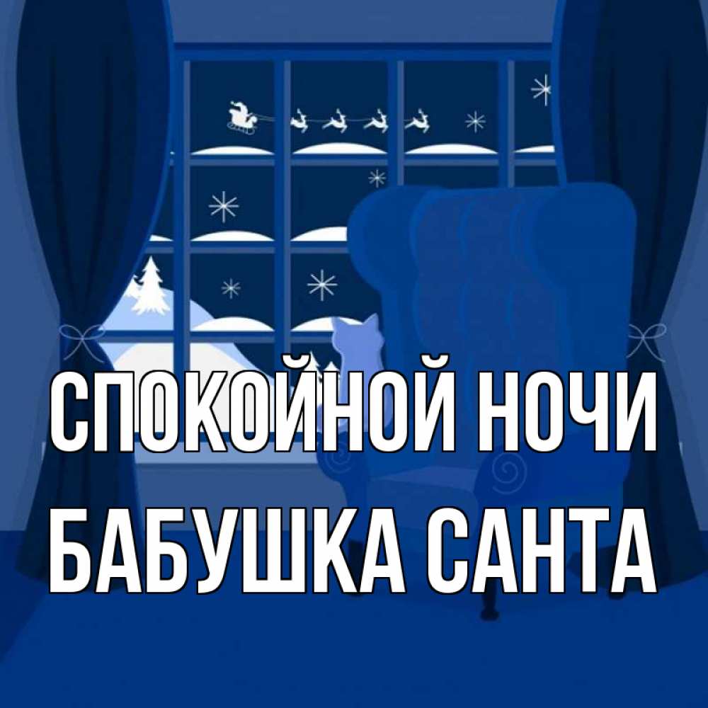 Открытка на каждый день с именем, Бабушка-Санта Спокойной ночи зимняя тема Прикольная открытка с пожеланием онлайн скачать бесплатно 