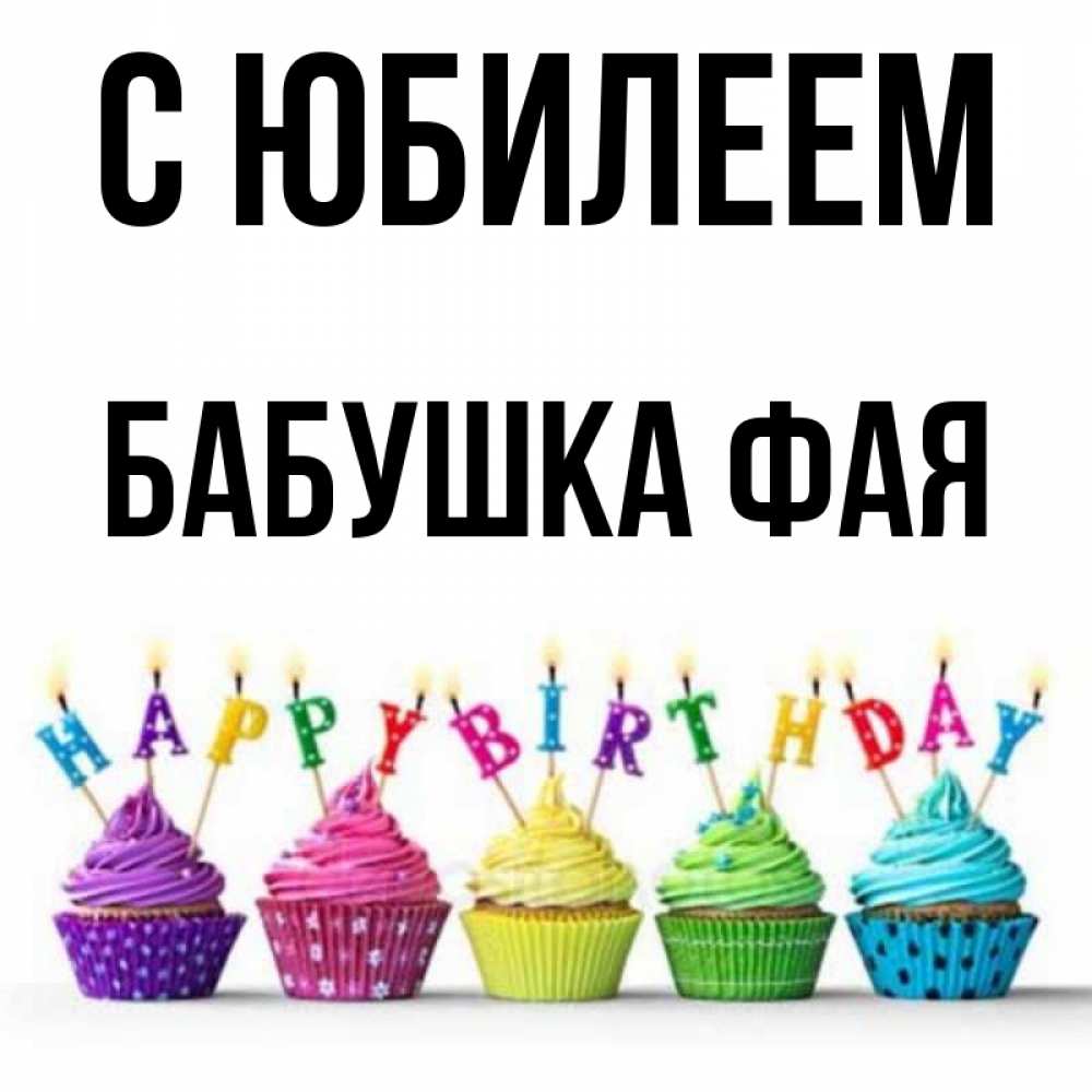 Открытка на каждый день с именем, Бабушка-Фая С юбилеем открытка ко дню рождения с разноцветными вкусняшками Прикольная открытка с пожеланием онлайн скачать бесплатно 