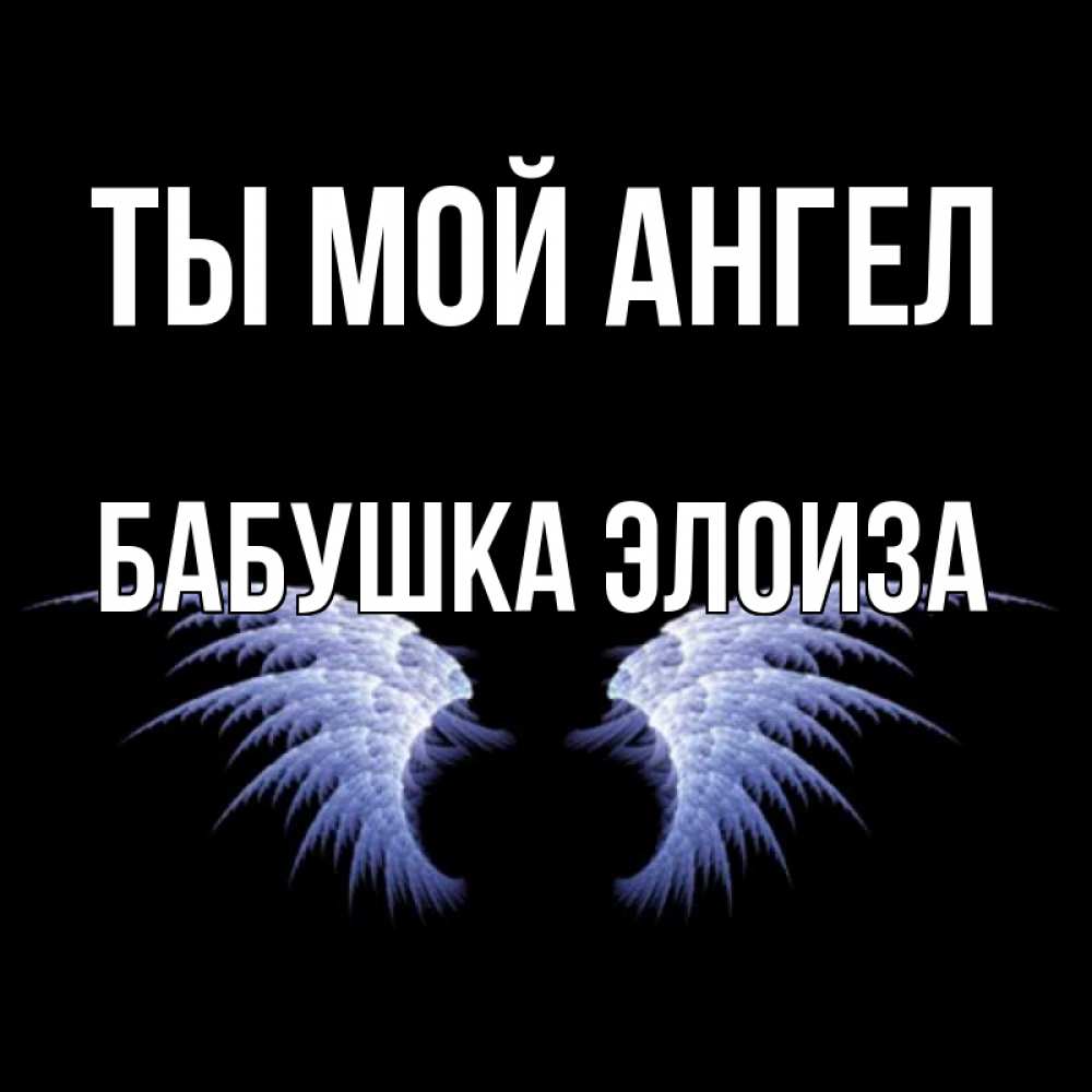 Открытка на каждый день с именем, Бабушка-Элоиза Ты мой ангел ангельские крылья на черном фоне Прикольная открытка с пожеланием онлайн скачать бесплатно 