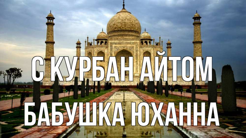 Открытка на каждый день с именем, Бабушка-Юханна С курбан айтом тадж махал Прикольная открытка с пожеланием онлайн скачать бесплатно 