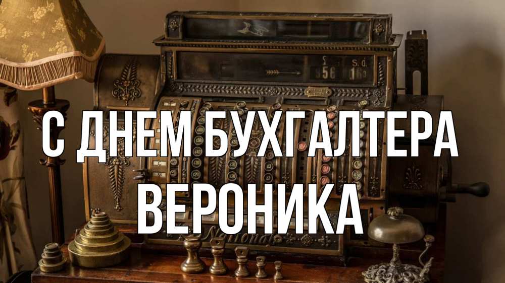 Открытка на каждый день с именем, Вероника С днем бухгалтера с днем бухгалтера Прикольная открытка с пожеланием онлайн скачать бесплатно 