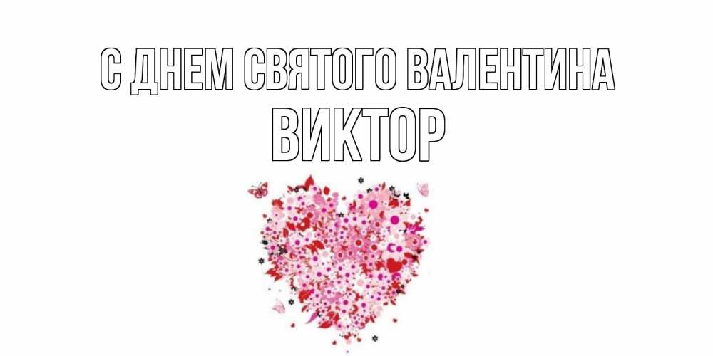 Открытка на каждый день с именем, Виктор С днем Святого Валентина день всех влюбленных пора дарить валентинку девушке Прикольная открытка с пожеланием онлайн скачать бесплатно 