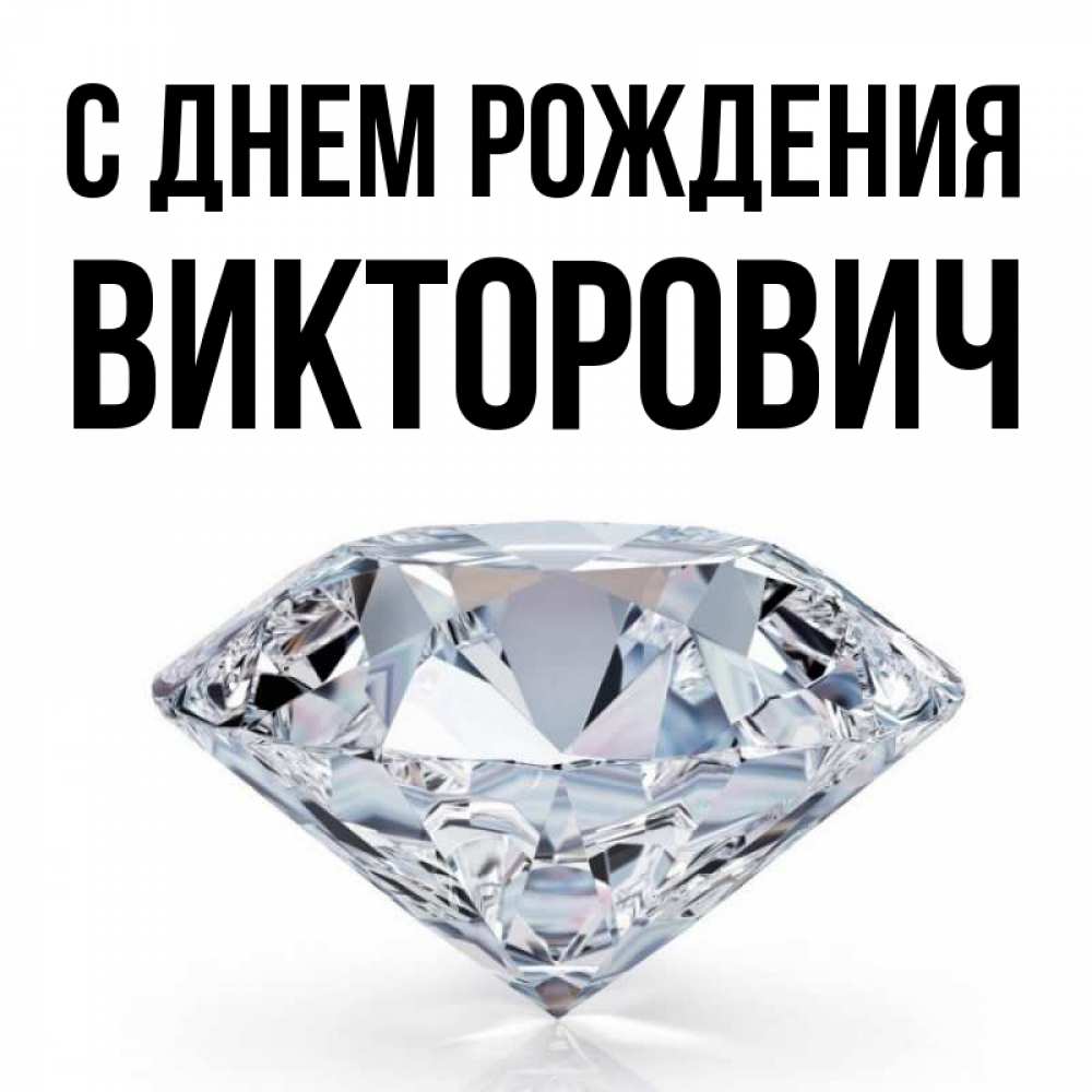 Открытка на каждый день с именем, Викторович С днем рождения к пожеланием быть богатым Прикольная открытка с пожеланием онлайн скачать бесплатно 