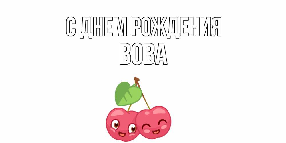 Открытка на каждый день с именем, Вова С днем рождения вишенки Прикольная открытка с пожеланием онлайн скачать бесплатно 